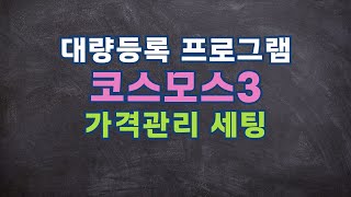 환경설정-가격관리