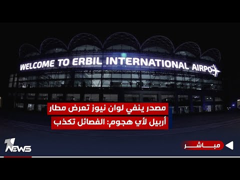 شاهد بالفيديو.. #عاجل | مصدر امني ينفي لوان نيوز تعرض مطار أربيل لأي هجوم: الفصائل تكذب | اخبار الثامنة 2023/11/23