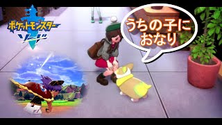 心に刺さったチャンピョンスタイル【ポケットモンスター　ソード】#２