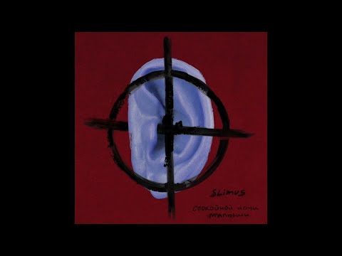 11. SLIMUS - Вадюша (альбом "Спокойной ночи, малыши")