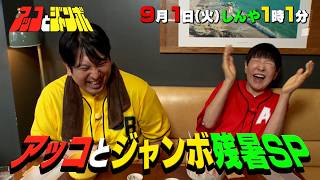 『アッコとジャンボ』これまでの歴史が集結! 残暑SP!! 9/1(火)【TBS】