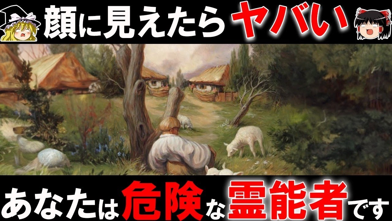 「総集編」顔に見えたらヤバい！？霊能力を診断する錯視クイズ【ゆっくり解説】