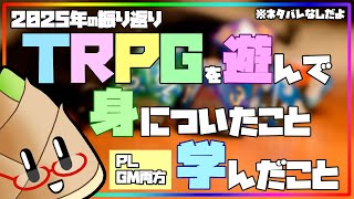 【ネタバレなし】一年間TRPGを遊んで身についたこと学んだこと
