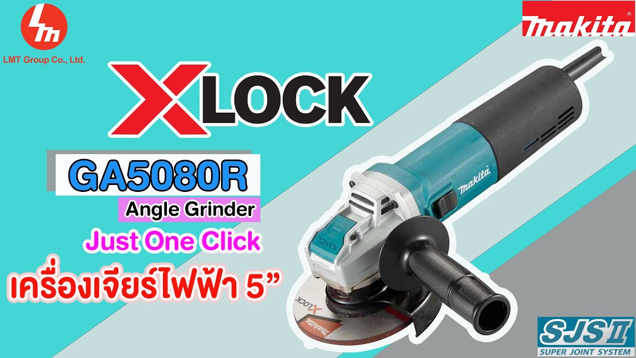 รีวิว เครื่องเจียร์อีก 1 รุ่น ในตระกูล X-Lock Makita Angle Grinder เครื่องเจียร์ไฟฟ้า รุ่น GA5080R