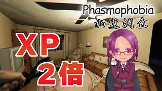 【Phasmophobia】経験値＆お金が2倍らしいので雑談調査
