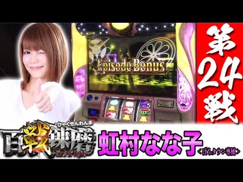 【初登場で高設定を掴む!?】百戦錬磨 第24戦＜虹村なな子＞【パチスロ】