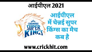 चेन्नई का मैच कब है 2021 | CSK Ka Agla Match Kab Hai 2021 | चेन्नई सुपर किंग का अगला मैच कब है 2021