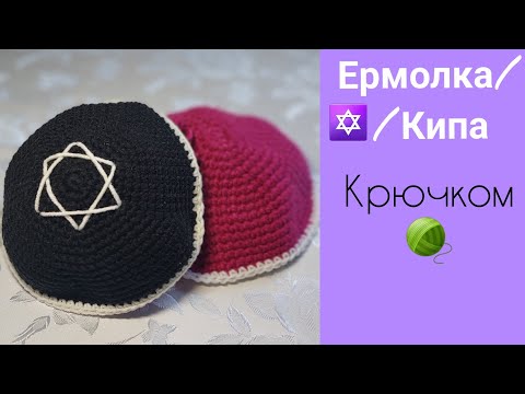 Ермолка/ Кипа крючком