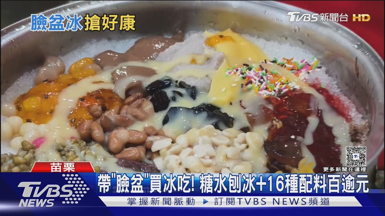 帶「臉盆」買冰吃！苗栗冰店「夏日限定」糖水刨冰+16種配料　臉盆冰150元嗨吃