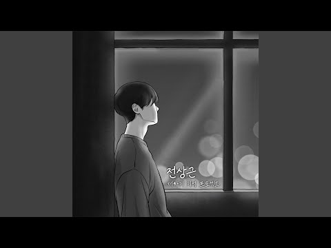 전상근 - 죽고 싶단 말 밖에 album art