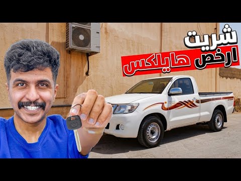 هايلكس غمارة ولكن !! الصدمة 
