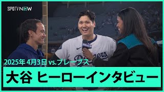 【大谷翔平 ヒーローインタビュー】ブレーブスvsドジャース MLB2025シーズン 4.3