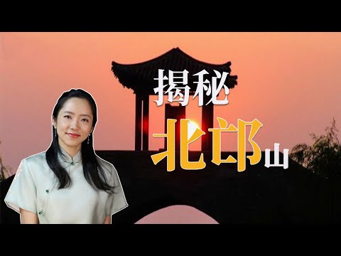 北邙無數荒丘