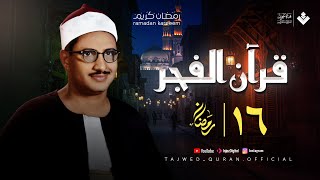 قرآن الفجر 16 رمضان 2025 الشيخ محمد صديق المنشاوي تجويد بث مباشر
