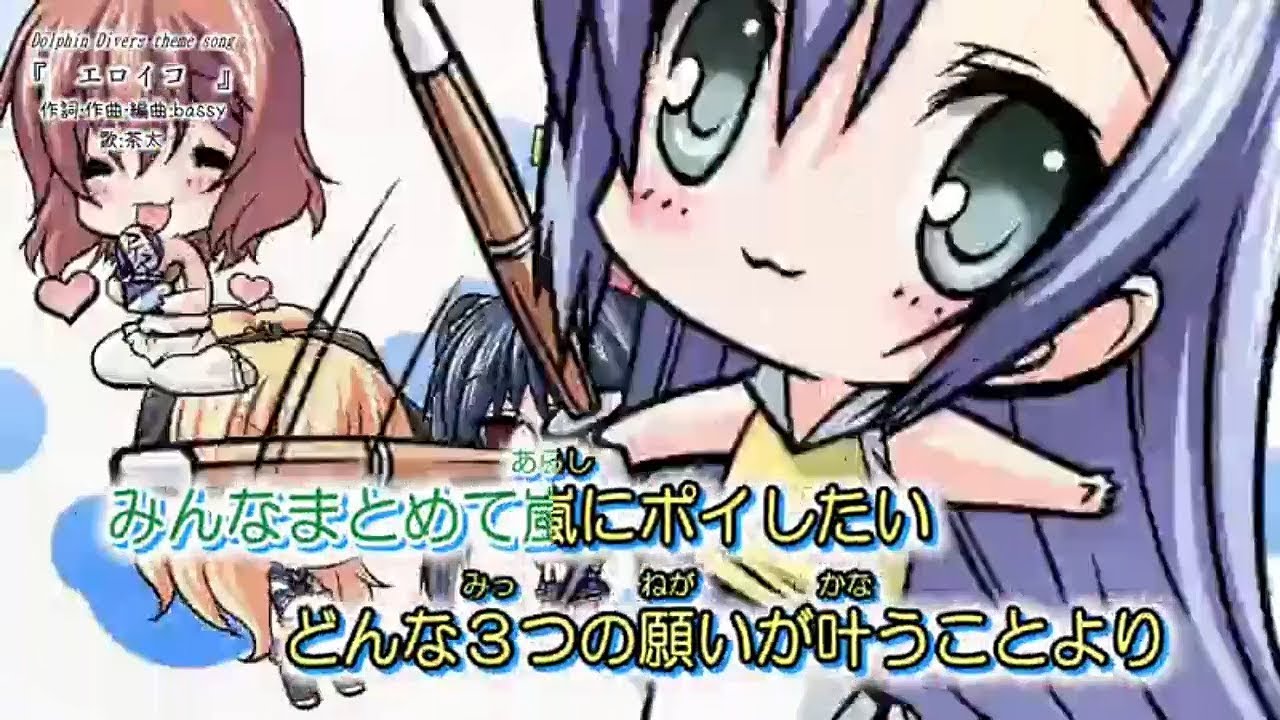 Dolphin Divers OP「エロイコ／茶太」【歌詞付き・ニコカラ・カラオケ字幕】ルビ有り