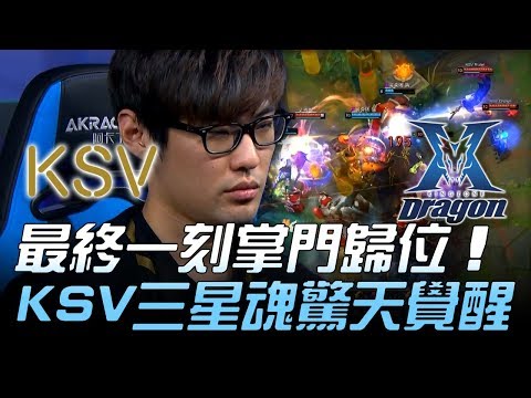 KSV vs KZ 最終一刻掌門歸位 KSV三星魂驚天覺醒！Game2 | 2018 LCK頂級聯賽春季賽精華 Highlights