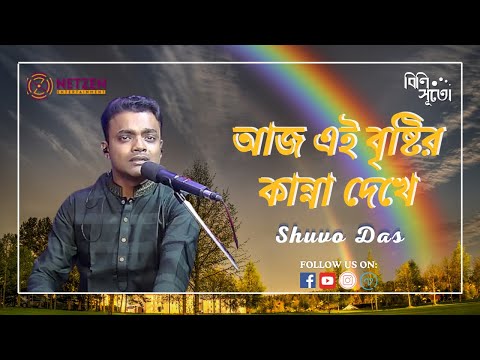 Aaj Ei Bristir Kanna Dekhe... By Shuvo Das