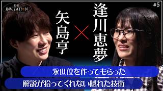 #5 矢島亨×逢川恵夢 協会の四冠王と永世女流雀王は何を語る？/【THE INVITATION】