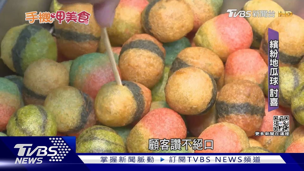 彩色的喔!地瓜球、雙糕潤、玫瑰饅頭 繽紛吸睛