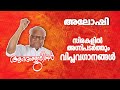 അലോഷി പാടിയ 5 വിപ്ലവ ഗാനങ്ങൾ Aloshigazals Mp3songs