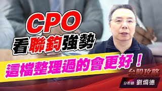 CPO看聯鈞強勢，這檔整理過的會更好！｜台股攻略｜劉烱德 (圖)