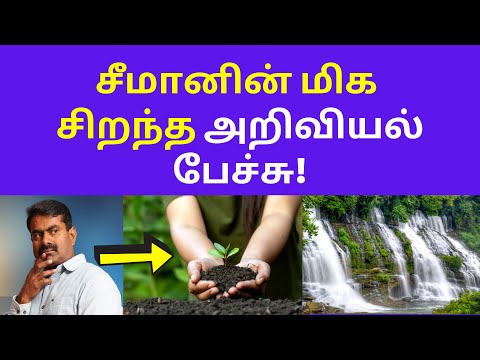 அறிவியல் ஆசான் சீமான் | NTK seeman Latest Speech Natural Environment Science