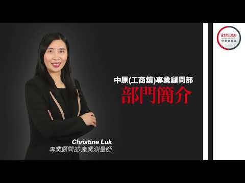 中原(工商舖)專業顧問部服務簡介
