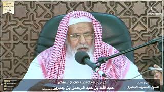 صورة شرح كتاب الفتوى الحموية لسماحة الشيخ عبدالله ابن جبرين الدرس السابع والعشرون