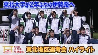 【ハイライト】全日本大学駅伝 東北地区選考会