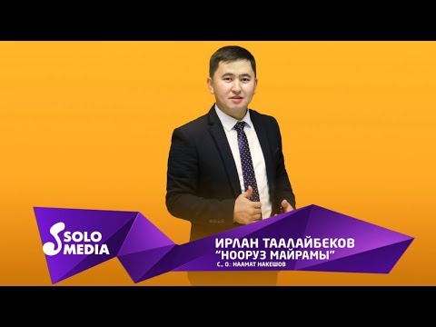 Ирлан Таалайбеков - Нооруз майрамы / Жаны 2019