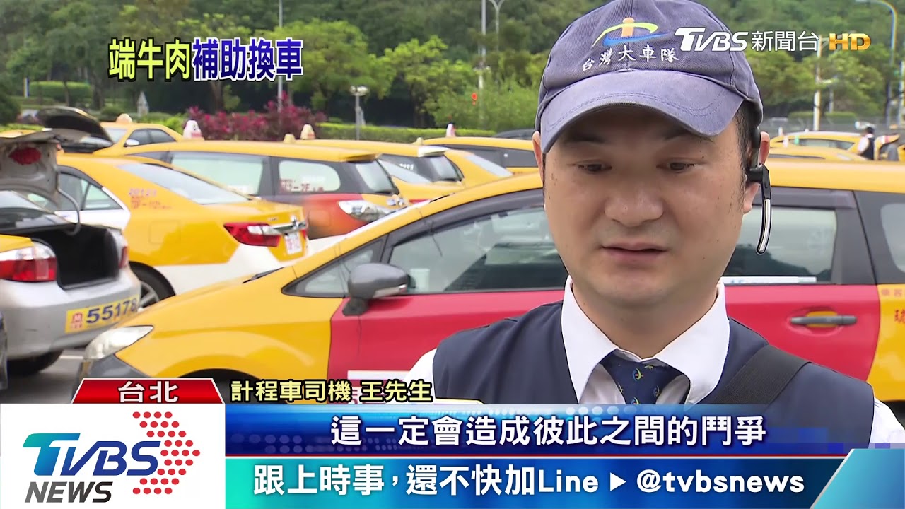補助小黃「換車」增競爭力　司機：治標不治本