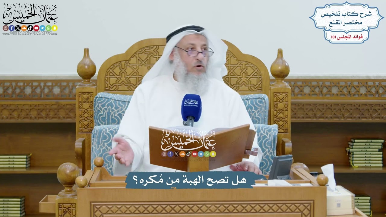 4616 - هل تصح الهبة من مُكره؟ - عثمان الخميس