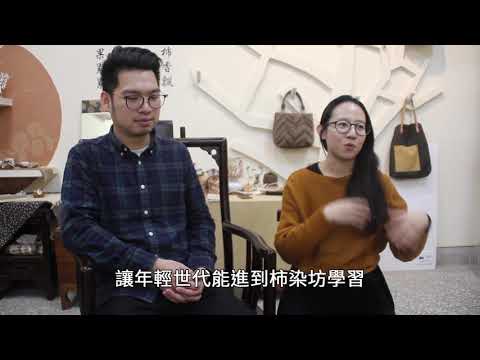 廢棄柿子皮環保再利用 染出新價值