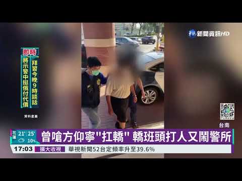 曾嗆方仰寧"扛轎" 轎班頭打人又鬧警所