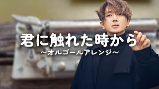 君に触れたときから - Nissy(西島隆弘) オルゴールバージョン