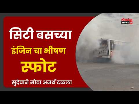 सिटी बसच्या इंजिन चा भीषण स्फोट; सुदैवाने मोठा अनर्थ टळला