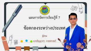 7  ข้อตกลงระหว่างประเทศ