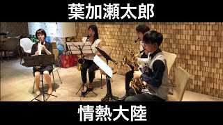 Download lagu 葉加瀬太郎／情熱大陸（サックスカルテット）朝♪クラ～Asa-Kura～ mp3