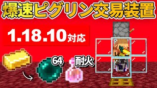 1.18対応【マイクラ統合版】金インゴットでお宝GET！爆速ピグリン交易所の作り方【PE/PS4/Switch/Xbox/Win10】ver1.18