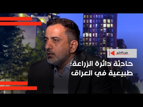 فيديو | حادثة دائرة الزراعة طبيعية في العراق
