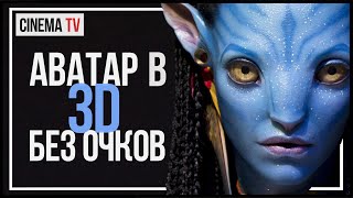 НОВОЕ 3D без очков в «Аватар 2»,«Аватар 3»,«Аватар 4» и «Аватар 5»(НОВОСТИ КИНО)
