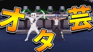 ダンスセピラーからのオタ芸が滑らかすぎた!!!【フォートナイト】