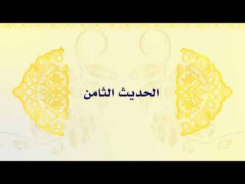 Хадис 8. Матн 40 хадисов Ан-Навави.