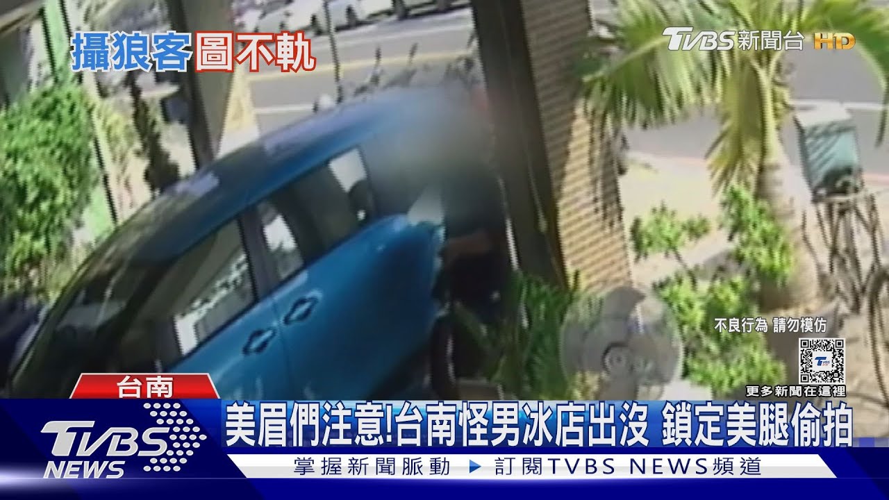 美眉們注意!台南怪男5度出沒冰店 鎖定美腿偷拍