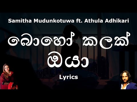 Athula Adhikari - බොහෝ කලක් ඔයා  | Boho Kalak Oya (Lyrics)