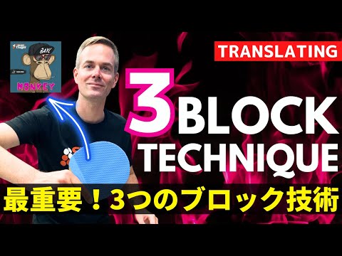 3 Blocktechniken für tischnahe Long-Pimple-Spieler｜Sebastian [Tischtennis]