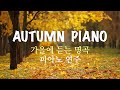 3 Hour 가을에 듣는 명곡 피아노 연주 모음 중간광고 없음 Autumn Piano Collection R