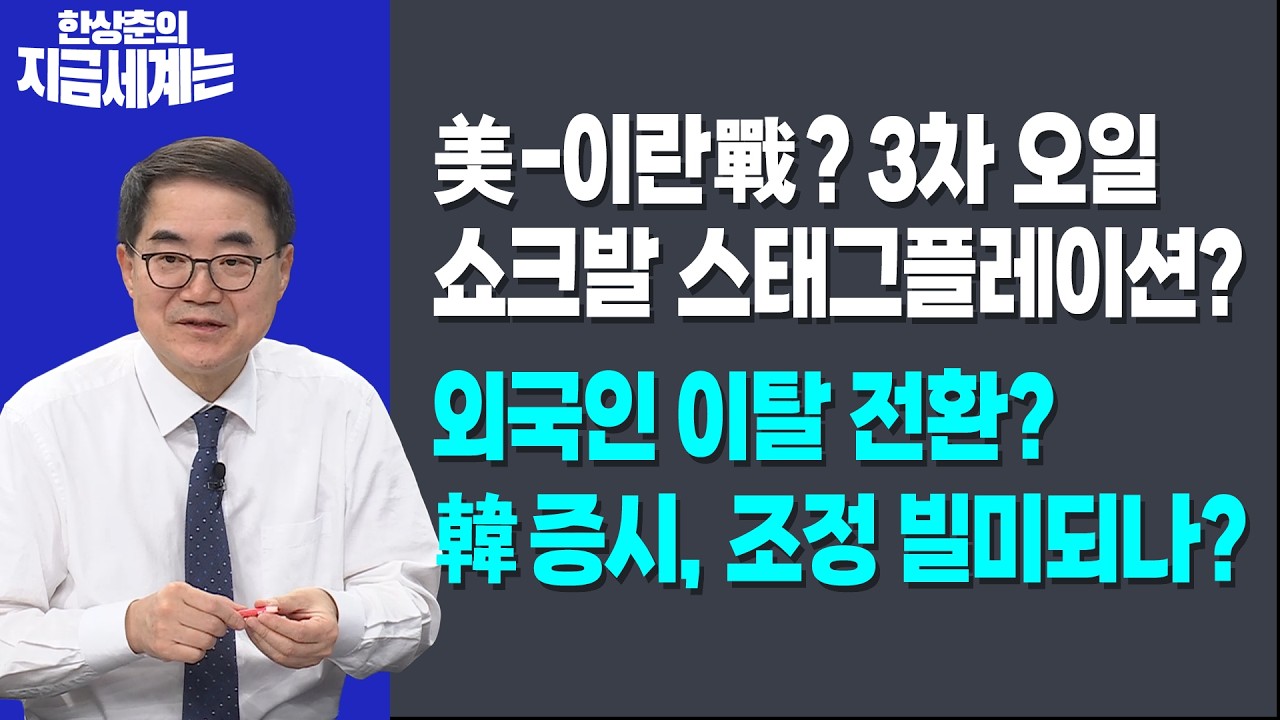 美-이란戰? 3차 오일 쇼크발 스태그플레이션?ㅣ외국인 이탈 전환? 韓 증시, 조정 빌미되나?ㅣ 한상춘 한국경제신문 논설위원