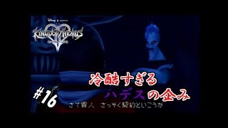 #16 【実況】心と光と闇の物語【キングダムハーツⅡ】