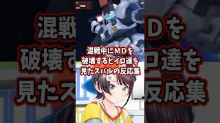 混戦中にモビルドールを破壊するヒイロ達を見たスバルの反応集 【ホロライブ/大空スバル/新機動戦記ガンダムW】 #ガンダム #hololive #大空スバル